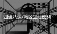 四通八达/湾区生活便利　比肩三藩市