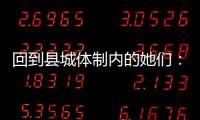 回到县城体制内的她们	：除了催婚，还有呢？