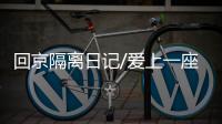 回京隔离日记/爱上一座城　就像爱上一个人