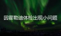 因霍勒迪体检出现小问题	
，开拓者撤回了送至绿军的两个次轮签