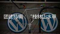 团建特辑	
：“桂林山水甲天下”，百凯启程耀中华!