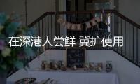 在深港人尝鲜 冀扩使用範围