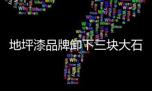 地坪大石风险就越大