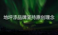 地坪漆品牌坚持原创理念 杜绝走山寨之路
