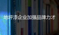 地坪漆企业加强品牌力才能征战市场
