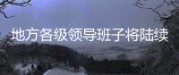 地方各级领导班子将陆续换届 媒体	：系好换届风纪扣
