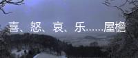喜、怒�、哀、乐……屋檐上怎么有表情包？