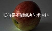 低价是不能解决艺术涂料企业的问题