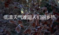 低温天气难阻人们回乡热情	
，广州南站迎来节前客流高峰