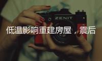 低温影响重建房屋，震后百姓居住问题如何解决？
