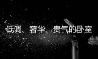 低调
、奢华、贵气的卧室背景墙