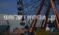 住向门窗丨伴你归途，启航新程
！