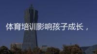 体育培训影响孩子成长，乐动体育打造专业的体育培训机构