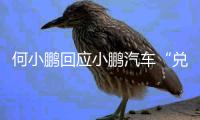 何小鹏回应小鹏汽车“兑现60天账期承诺”：已制定执行步骤