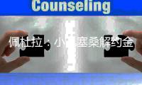 佩杜拉：小孔塞桑解约金四天后将涨至4500万欧元