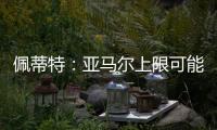 佩蒂特：亚马尔上限可能比梅西还高，前者过人就像玩游戏似的