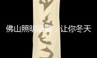 佛山照明浴霸，让你冬天洗澡“暖”