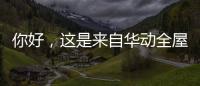你好，这是来自华动全屋安防厨电的2021年贴心照顾!