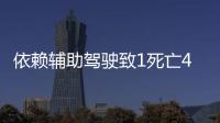 依赖辅助驾驶致1死亡4车损坏�，检方相对不起诉