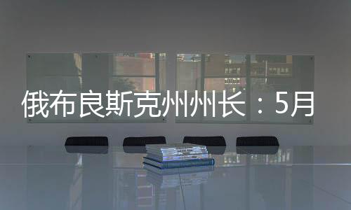 据俄罗斯媒体6月1日报道