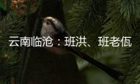 云南临沧：班洪	�、班老佤族人民团结抗英 守疆固土