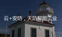 云+安防，天防智能工业云锁助力物流行业车辆管理升级