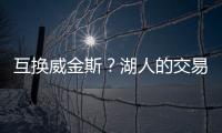 互换威金斯？湖人的交易合适吗�？