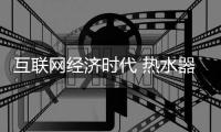 互联网经济时代 热水器企业要好好利用电商平台