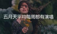 五月天平均每周都有演唱会
，背后公司是什么来路�？