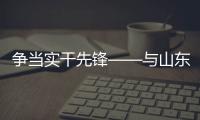 争当实干先锋——与山东重工劳模一起挺膺担当、奋斗到底（三）
