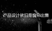 产品设计依旧是窗帘出售的亮点之一