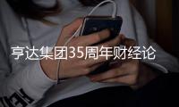 亨达集团35周年财经论坛圆满落幕