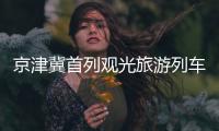 京津冀首列观光旅游列车来啦
！7月9日北京站首发