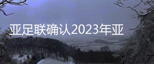 亚足亚洲积极克服疫情影响