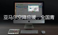 亚马尔空降应援，全国青少年校园足球联赛高中组总决赛圆满落幕