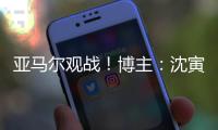 亚马尔观战！博主：沈寅豪执法校园联赛高中男子组决赛