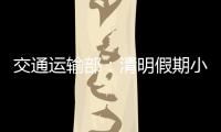 交通运输部�：清明假期小客车高速免费通行