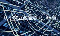 从小树立诚信意识�，珠海开展青少年学征信主题活动