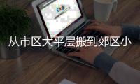 从市区大平层搬到郊区小院	，花4年装出了一个让我“神完气足”的理想家