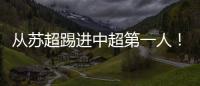 从苏超踢进中超第一人！泰州队17岁小将武之程进入亚泰一线队