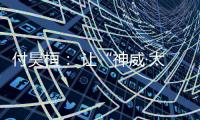 付昊桓： 让“神威·太湖之光”物尽其用