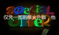 仅凭一部剧爆火升咖，他们到底值不值？