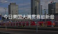 今日美国大满贯赛最新最全战报！国乒最强杀手0