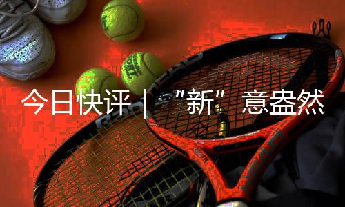 今日线上线下融合互动