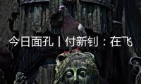 今日面孔丨付新钊：在飞机发动机和浩瀚书海间“摆渡”人生