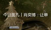 今日面孔丨肖奕博：让单细胞生物成为粮食安全的“新粮仓”