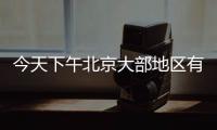 今天下午北京大部地区有雷阵雨，延庆怀柔密云等地雨强较大