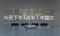 今天下午3点半！中国女足出击，争7连胜
，央5直播，冲大胜登榜首