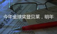 今年金球奖登贝莱
�，明年可能帕尔默，姆巴佩�？还得等！