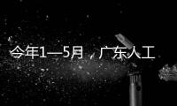 今年1—5月�，广东人工智能核心产业规模超1000亿元